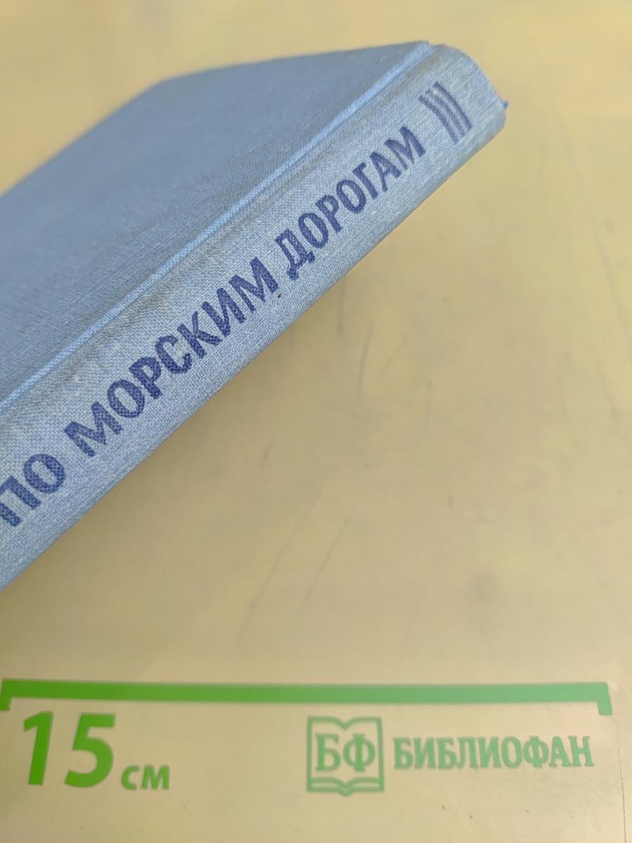 По морским дорогам