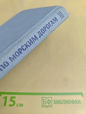 По морским дорогам