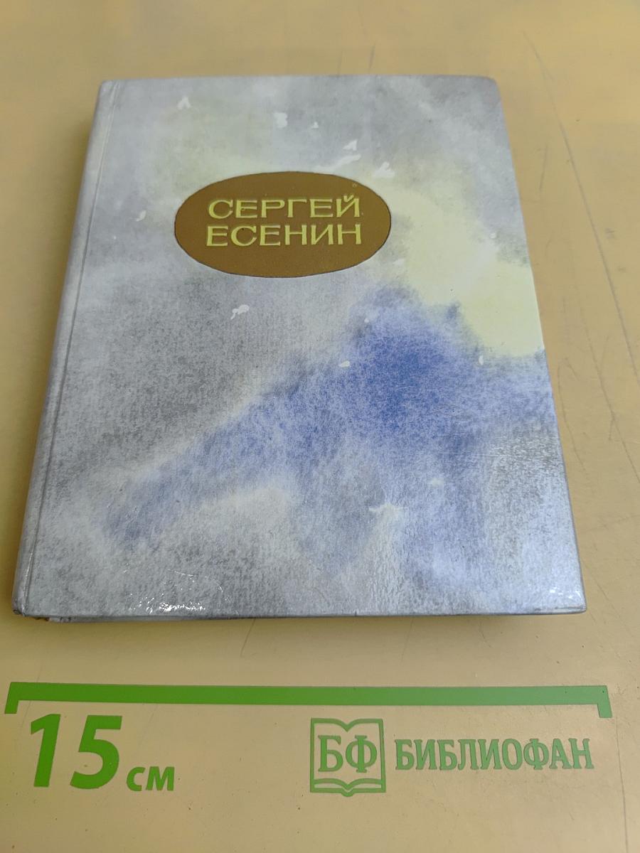 Сергей Есенин. Стихи и поэмы