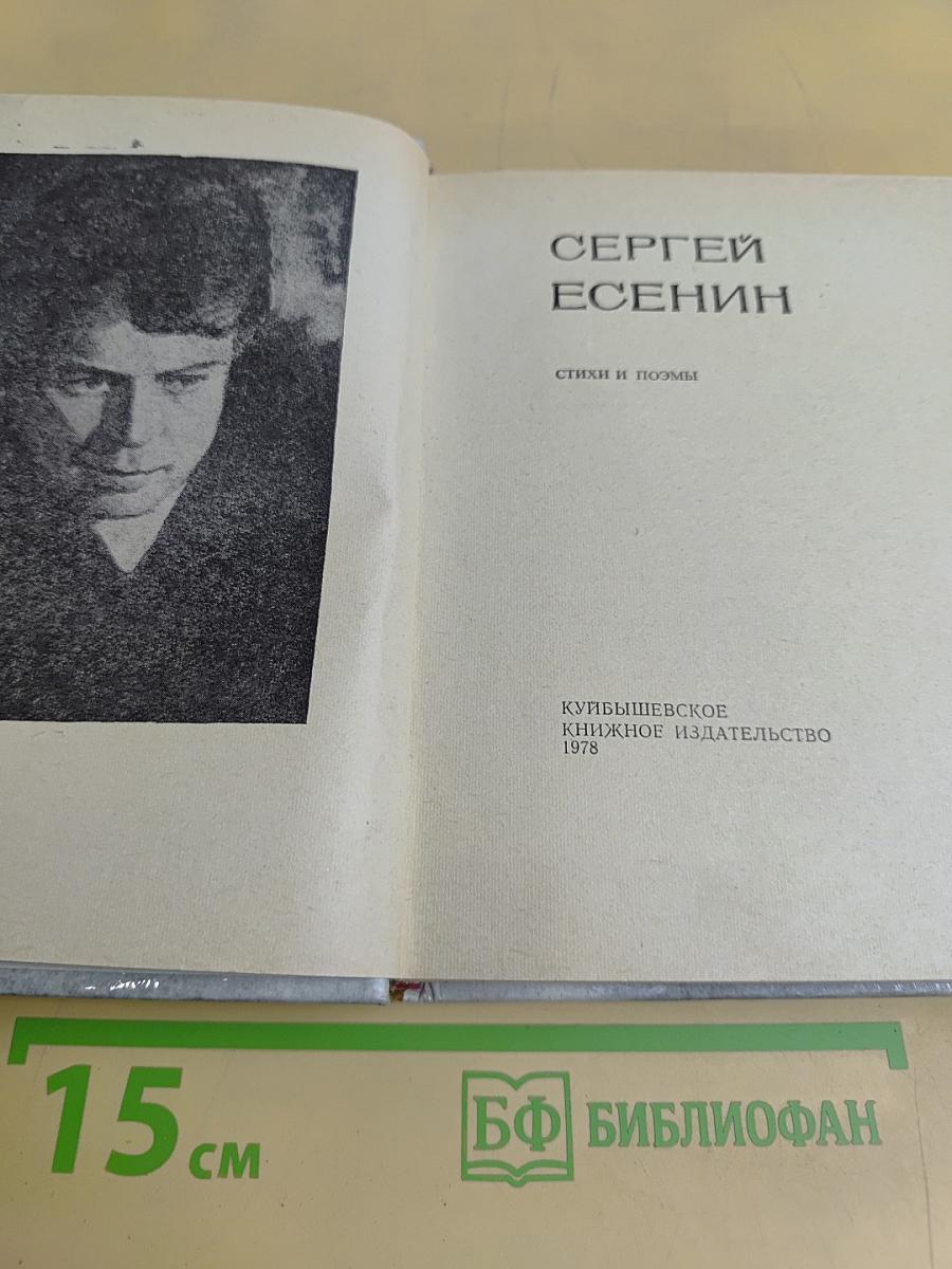 Сергей Есенин. Стихи и поэмы
