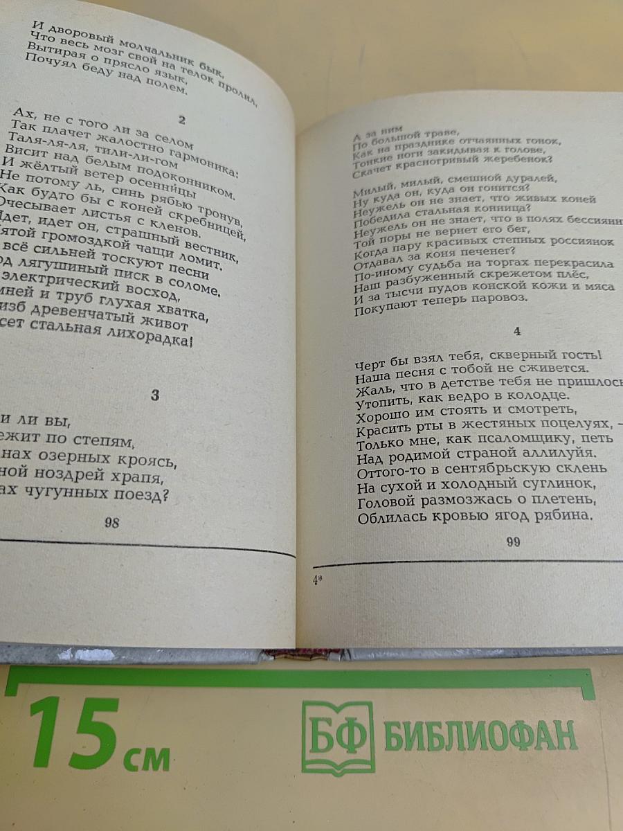 Сергей Есенин. Стихи и поэмы