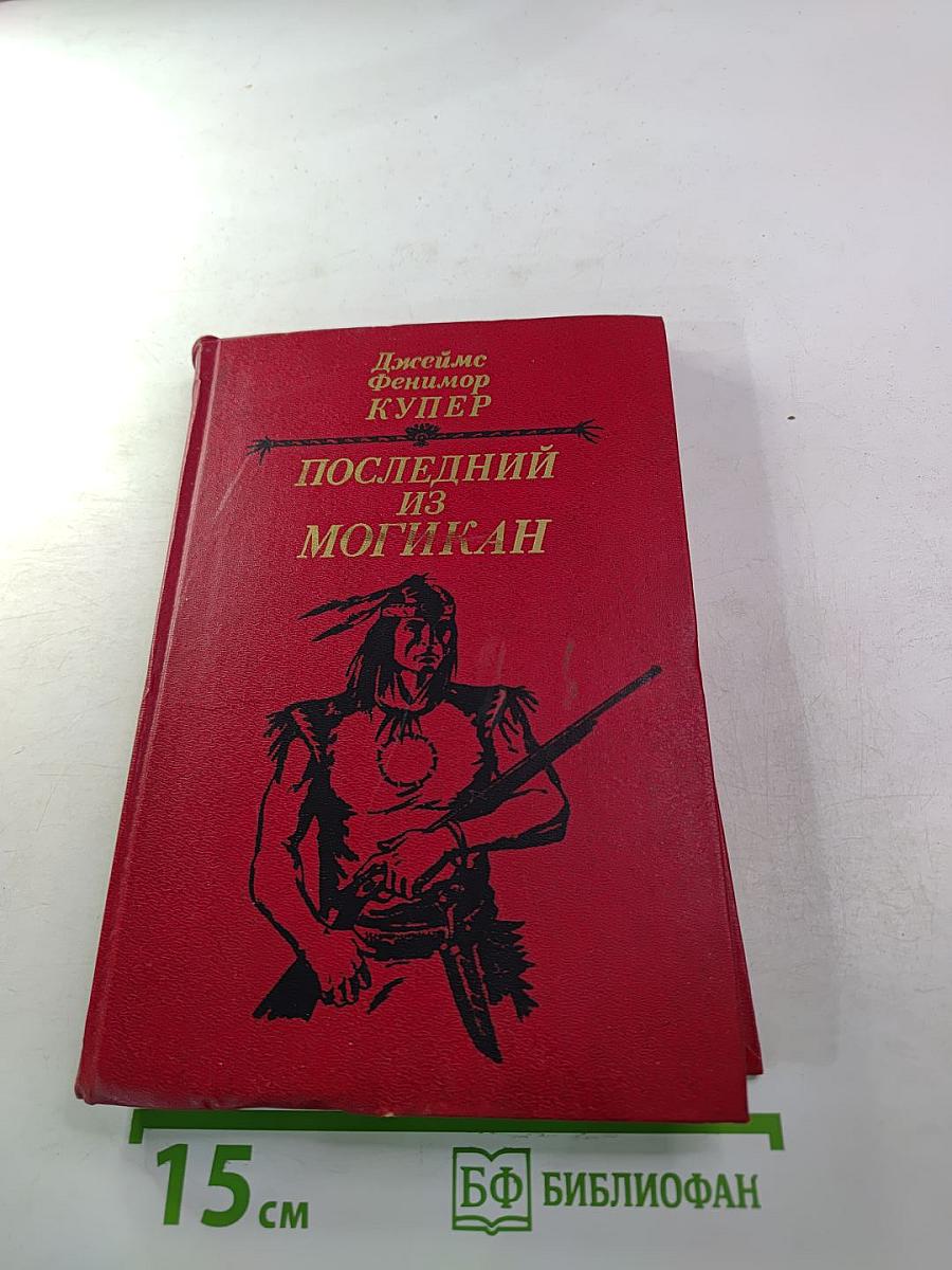 Последний из могикан, или Повествование о 1757 годе
