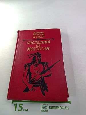 Последний из могикан, или Повествование о 1757 годе