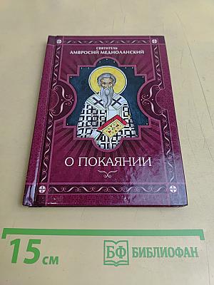 О покаянии