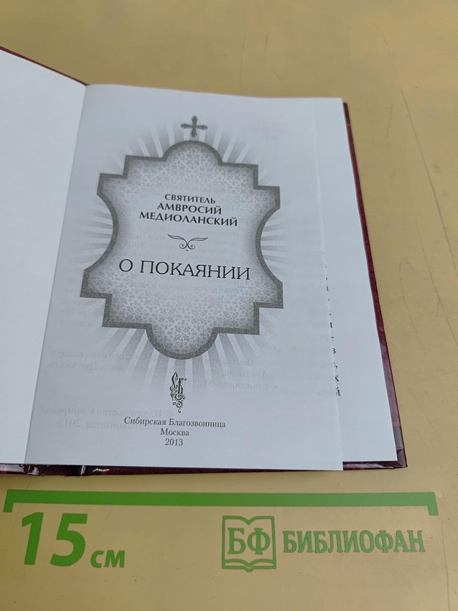О покаянии