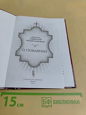О покаянии