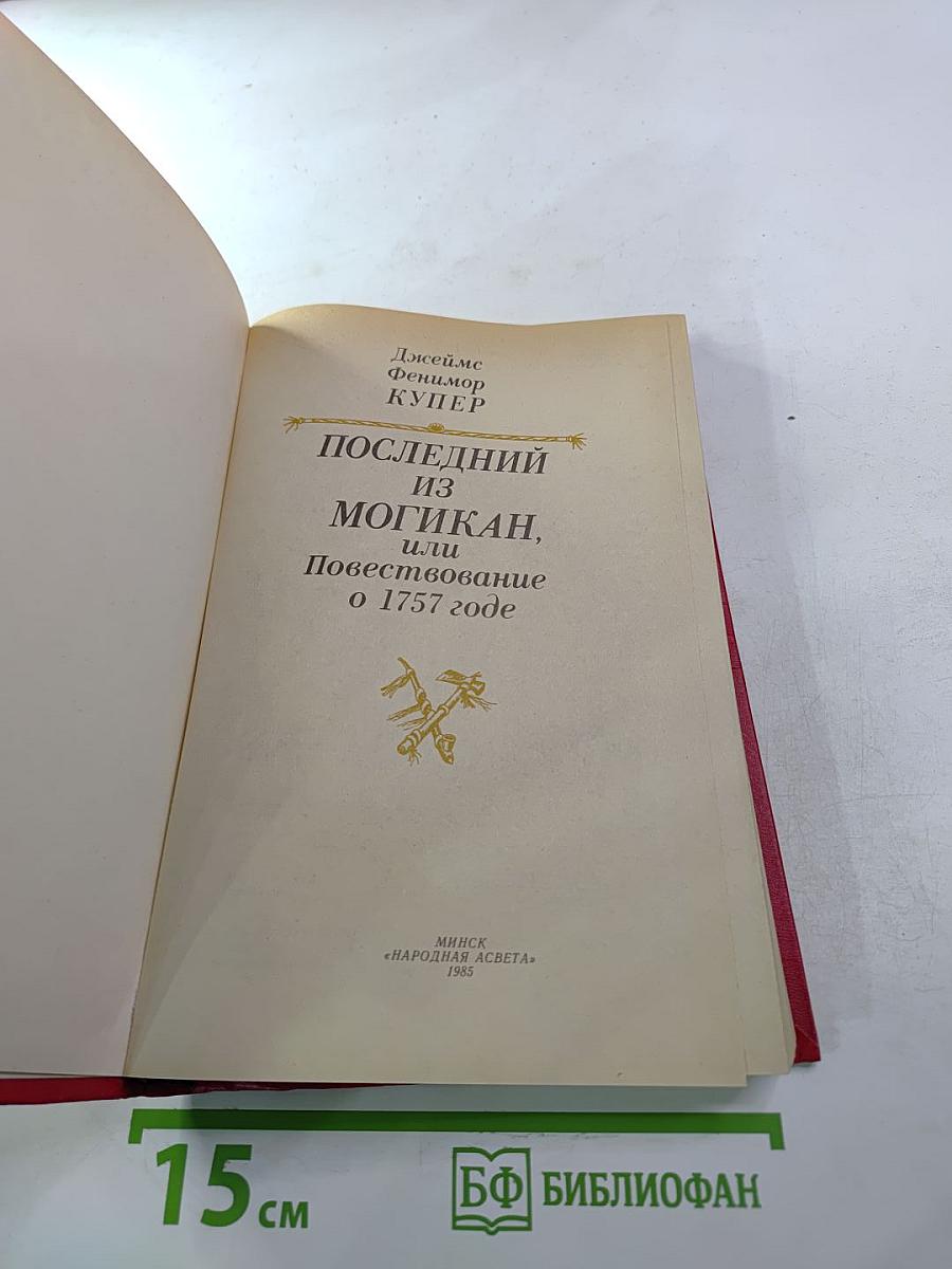 Последний из могикан, или Повествование о 1757 годе
