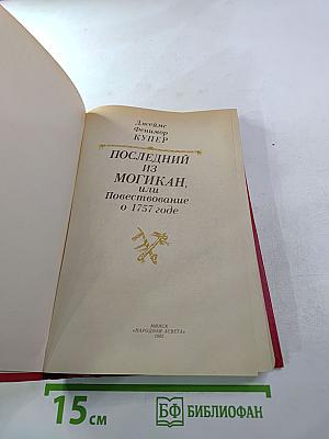Последний из могикан, или Повествование о 1757 годе