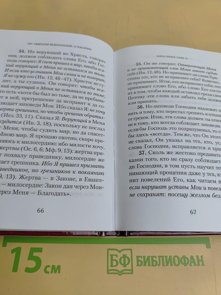 О покаянии