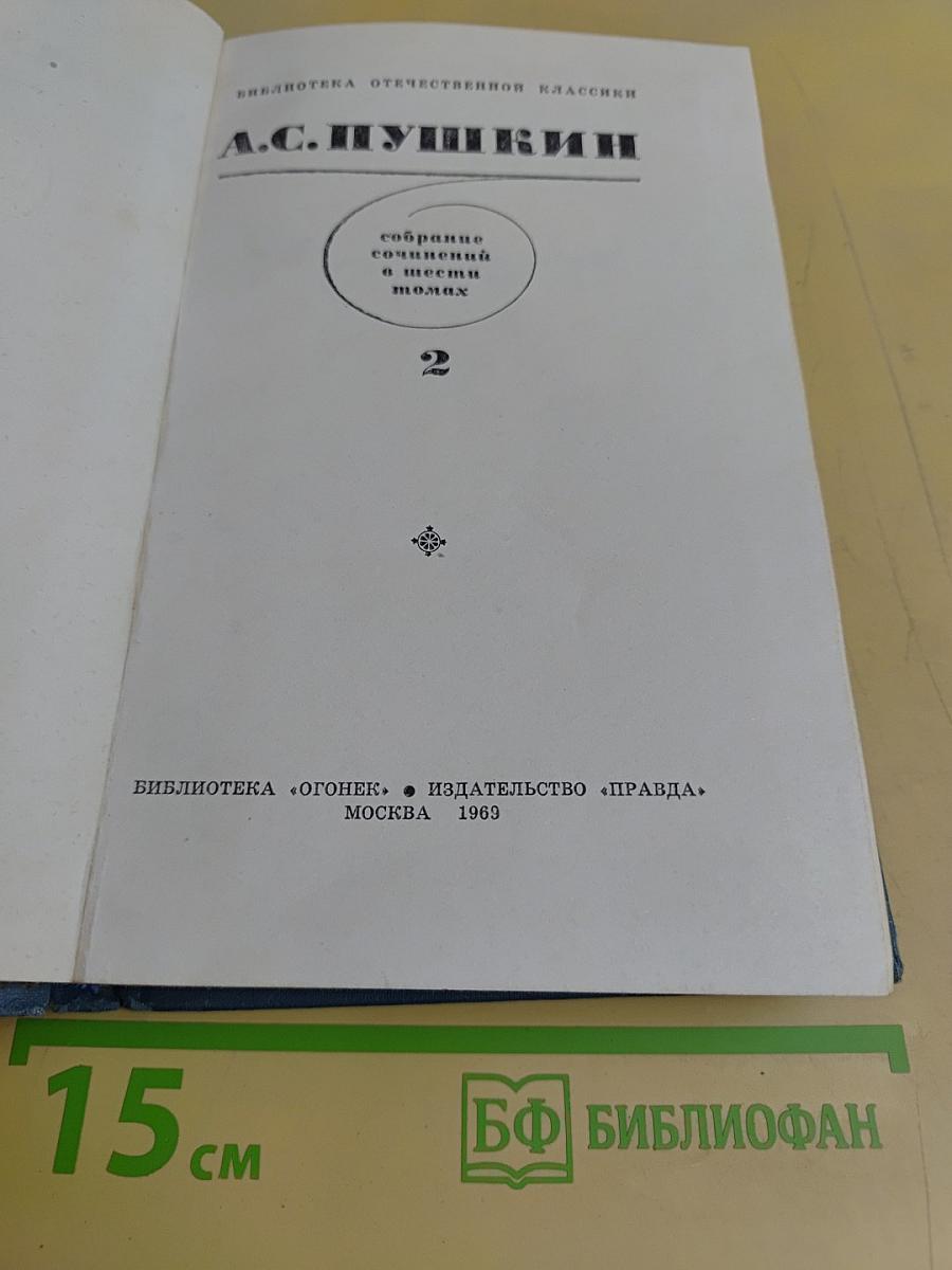 Собрание сочинений в шести томах. Том 2