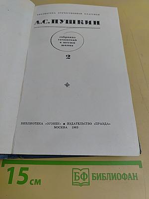 Собрание сочинений в шести томах. Том 2