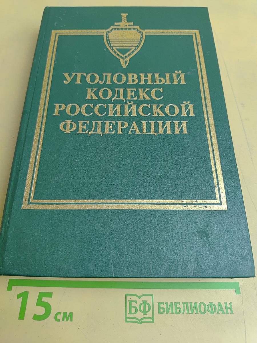 Уголовный кодекс Российской Федерации