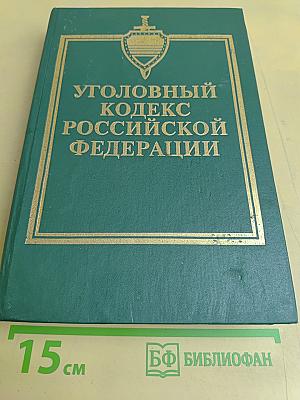 Уголовный кодекс Российской Федерации