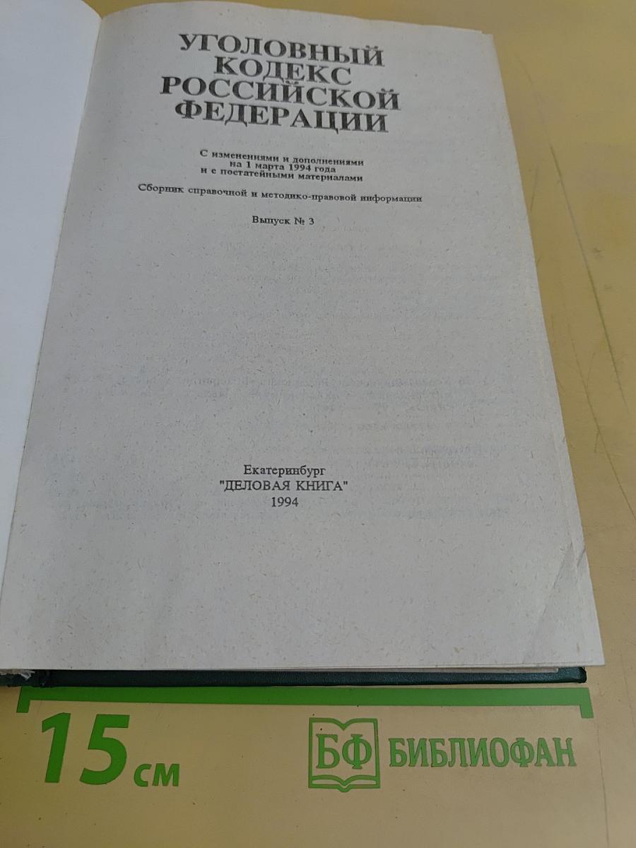 Уголовный кодекс Российской Федерации