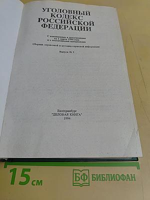Уголовный кодекс Российской Федерации