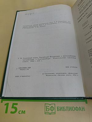 Уголовный кодекс Российской Федерации