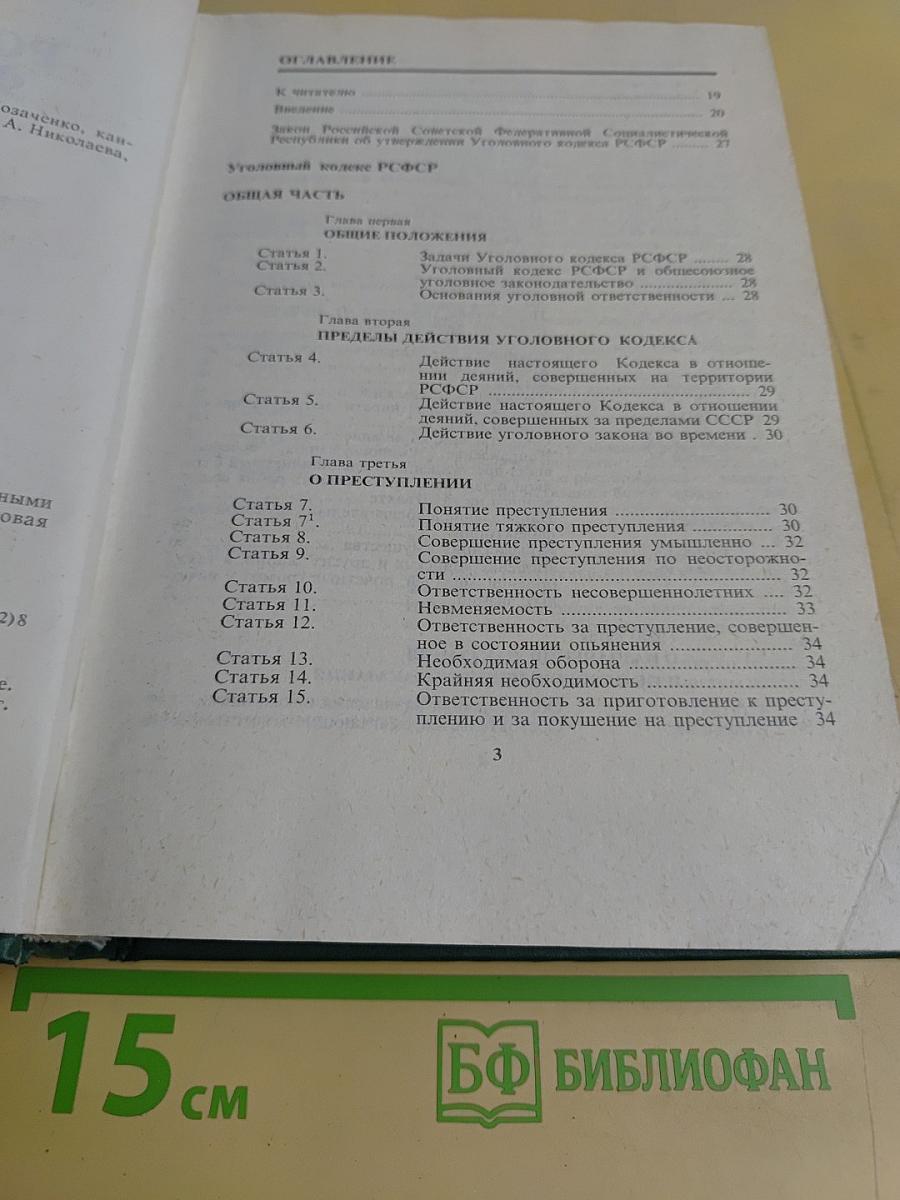 Уголовный кодекс Российской Федерации