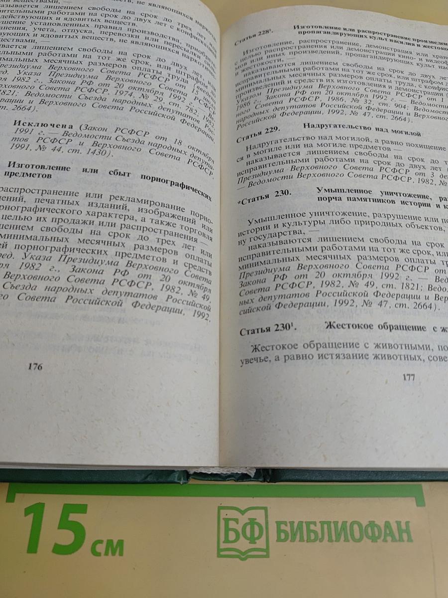 Уголовный кодекс Российской Федерации