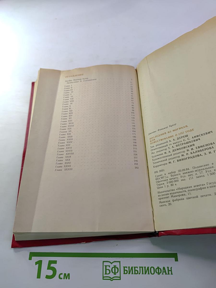 Последний из могикан, или Повествование о 1757 годе