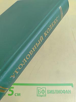 Уголовный кодекс Российской Федерации