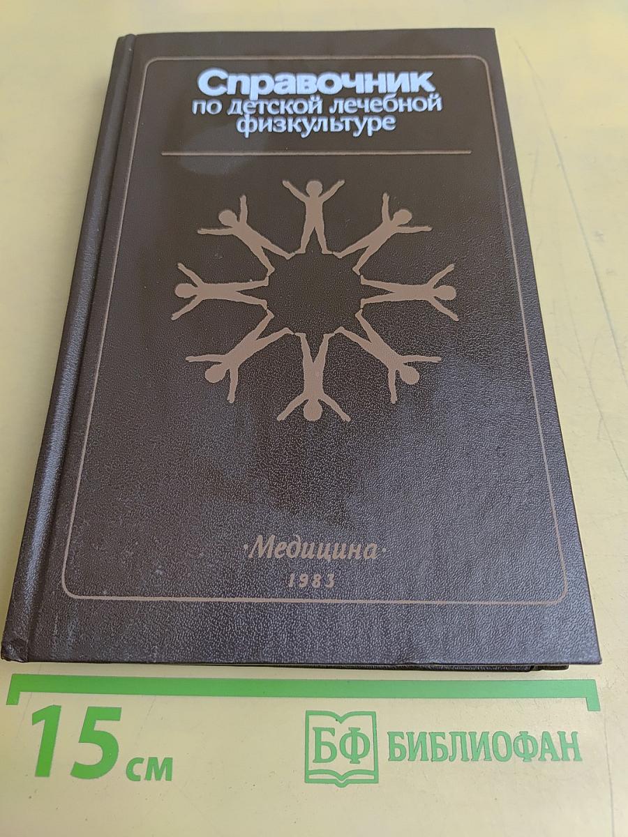Справочник по детской лечебной физкультуре