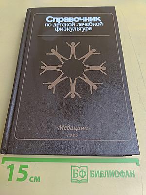 Справочник по детской лечебной физкультуре