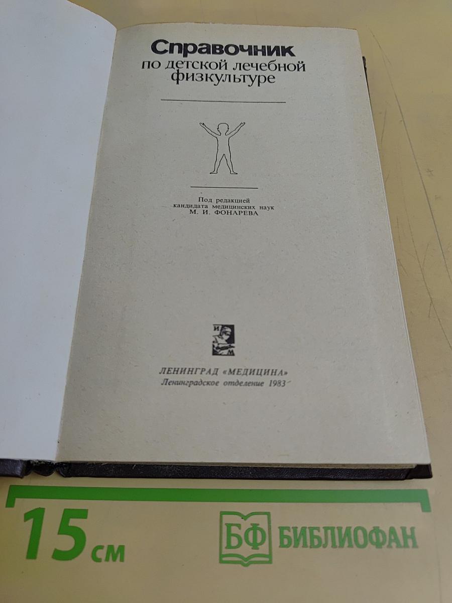 Справочник по детской лечебной физкультуре