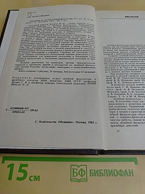 Справочник по детской лечебной физкультуре