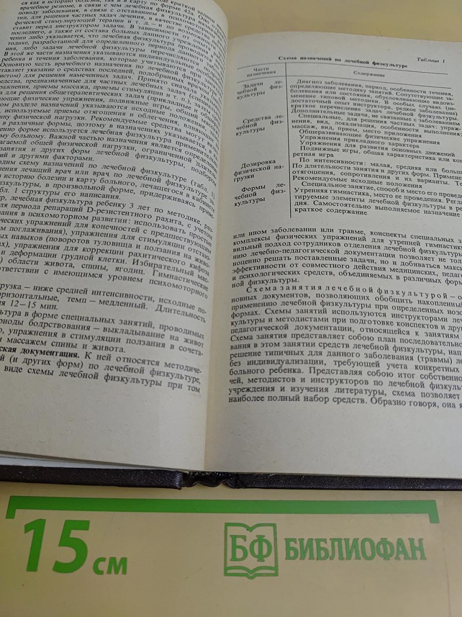 Справочник по детской лечебной физкультуре