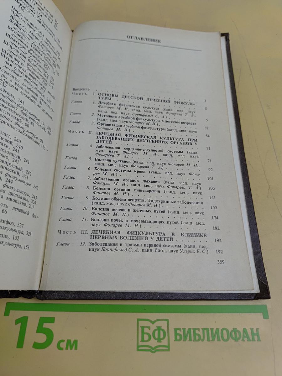 Справочник по детской лечебной физкультуре