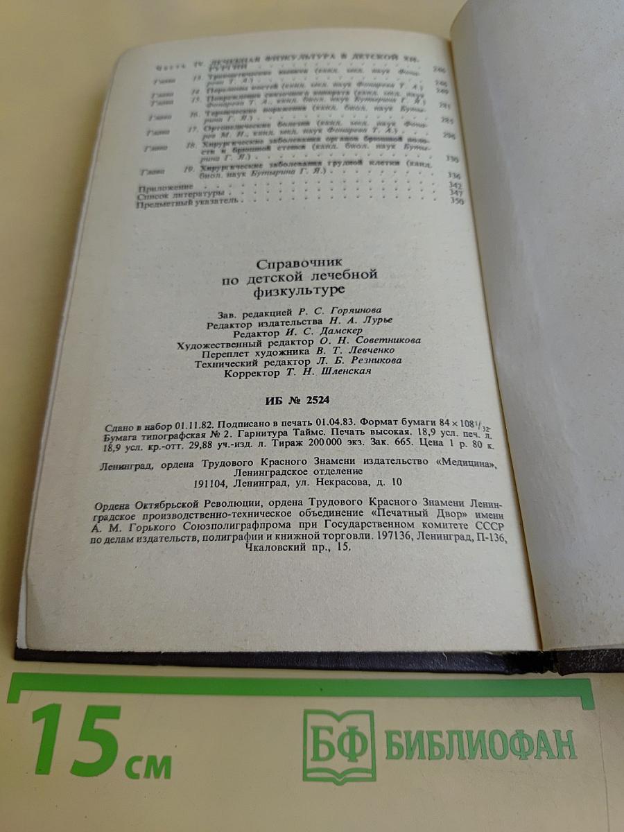 Справочник по детской лечебной физкультуре