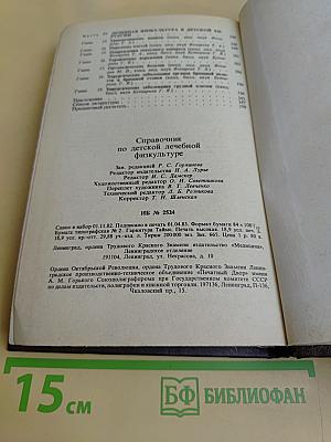 Справочник по детской лечебной физкультуре
