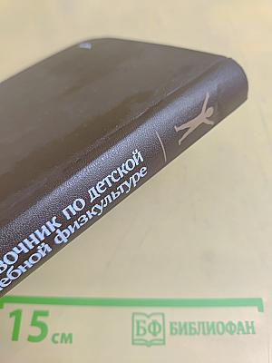 Справочник по детской лечебной физкультуре