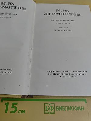 Избранные сочинения в двух томах. Том второй. Драмы и проза