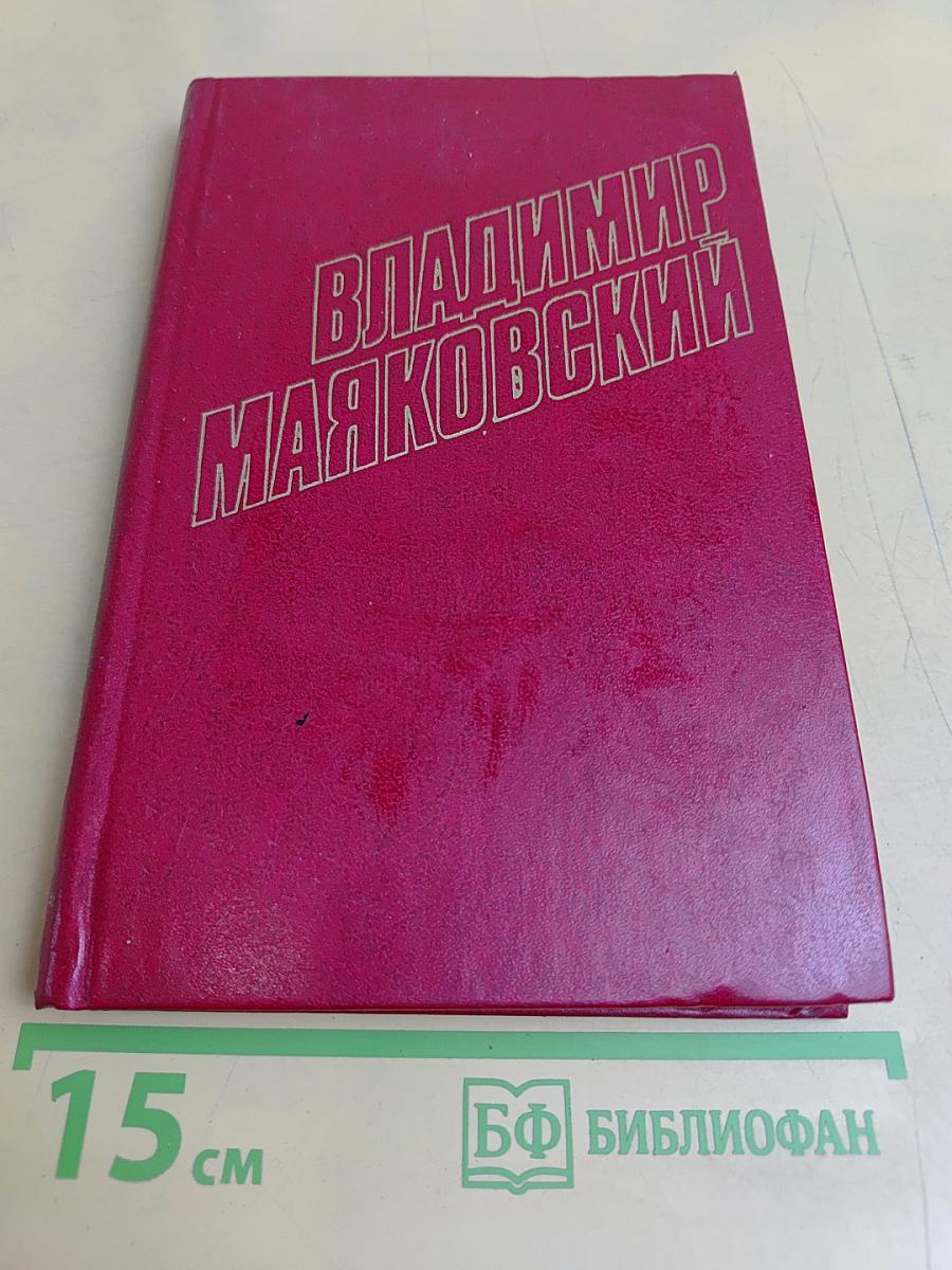 Владимир Маяковский. Собрание сочинений в двенадцати томах. Том VIII