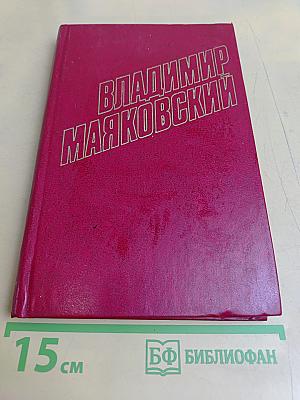 Владимир Маяковский. Собрание сочинений в двенадцати томах. Том VIII