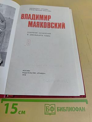 Владимир Маяковский. Собрание сочинений в двенадцати томах. Том VIII