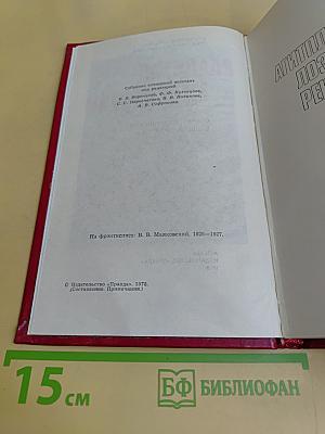 Владимир Маяковский. Собрание сочинений в двенадцати томах. Том VIII