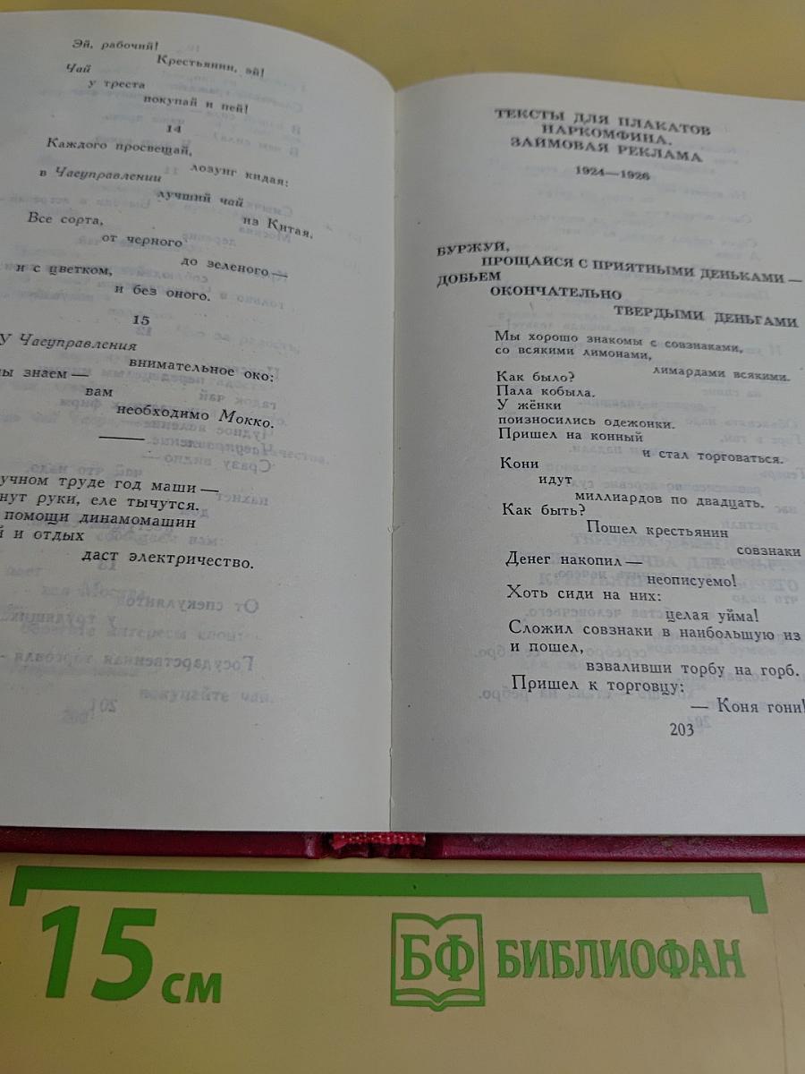 Владимир Маяковский. Собрание сочинений в двенадцати томах. Том VIII