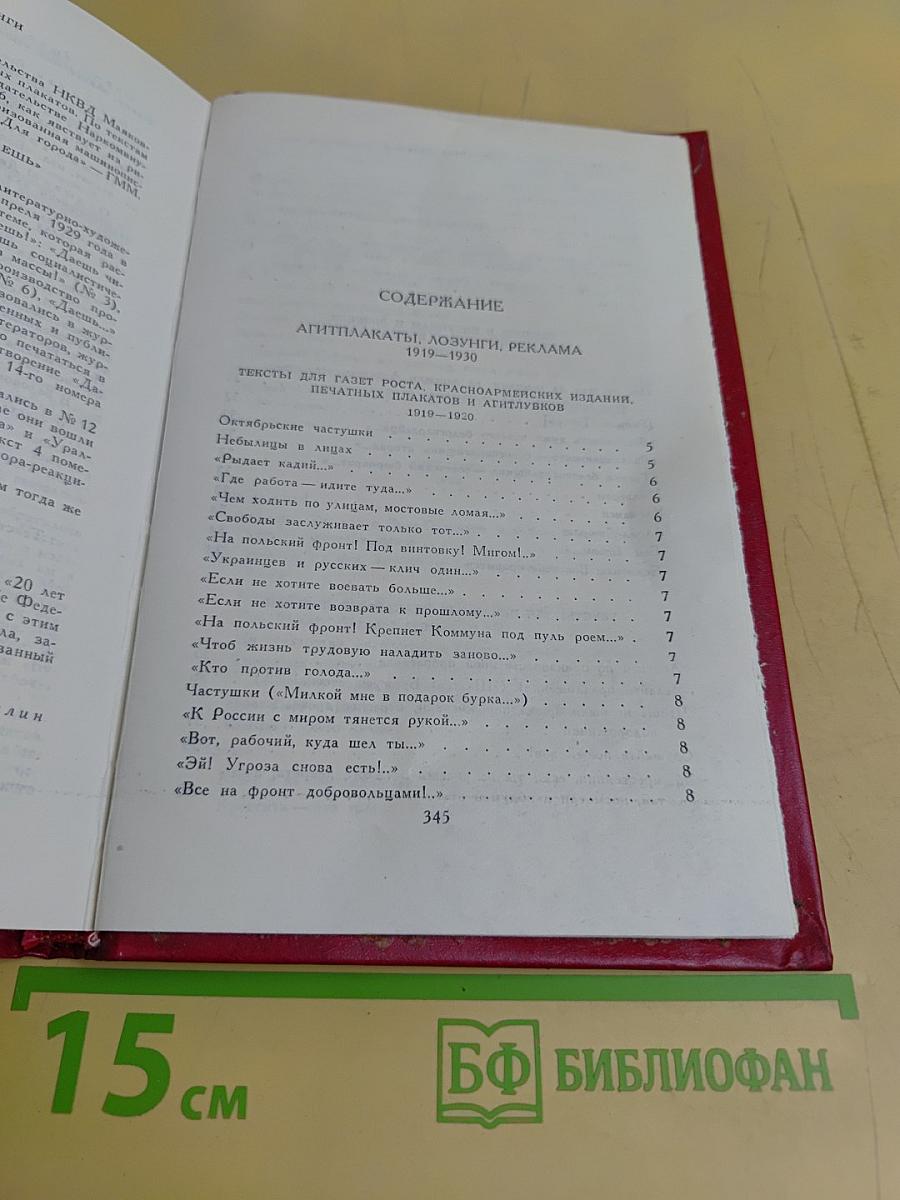 Владимир Маяковский. Собрание сочинений в двенадцати томах. Том VIII