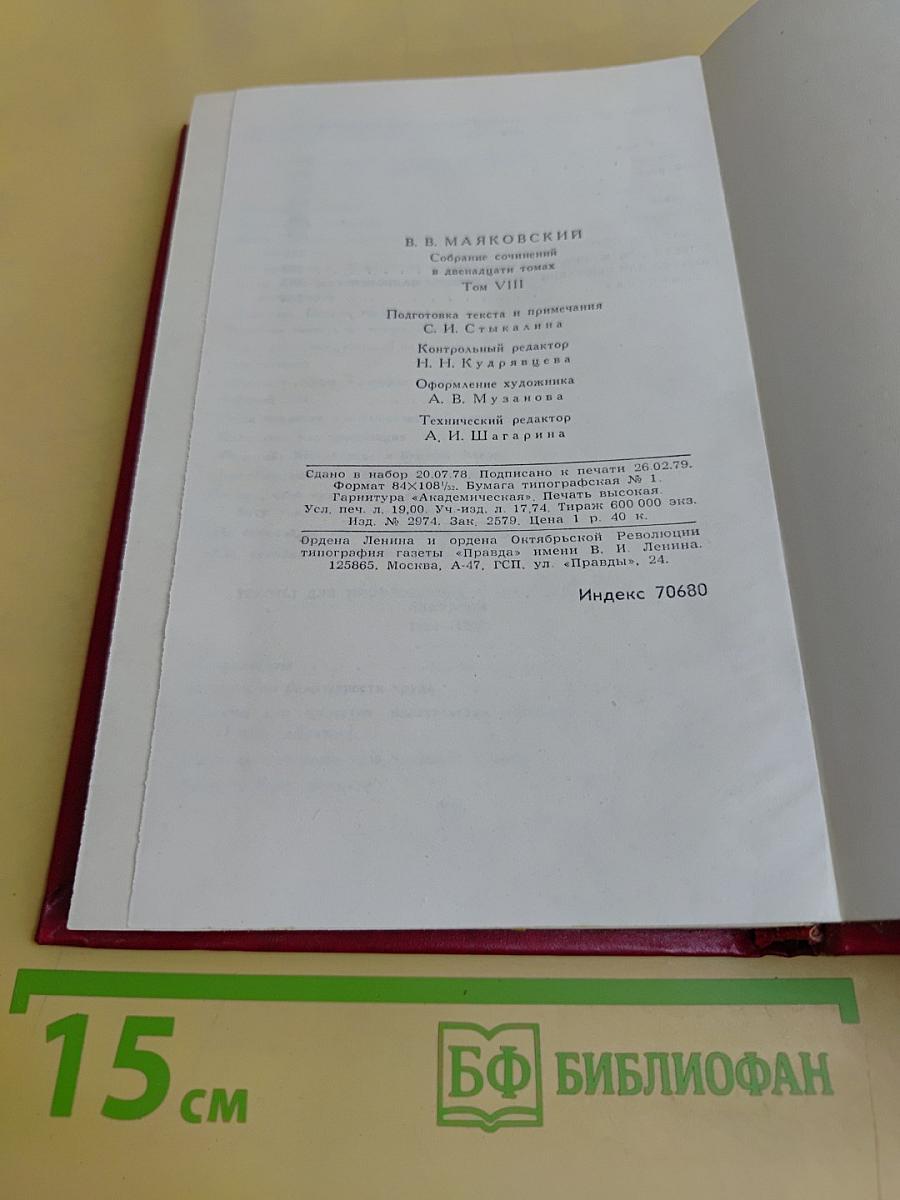 Владимир Маяковский. Собрание сочинений в двенадцати томах. Том VIII