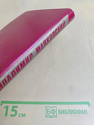 Владимир Маяковский. Собрание сочинений в двенадцати томах. Том VIII