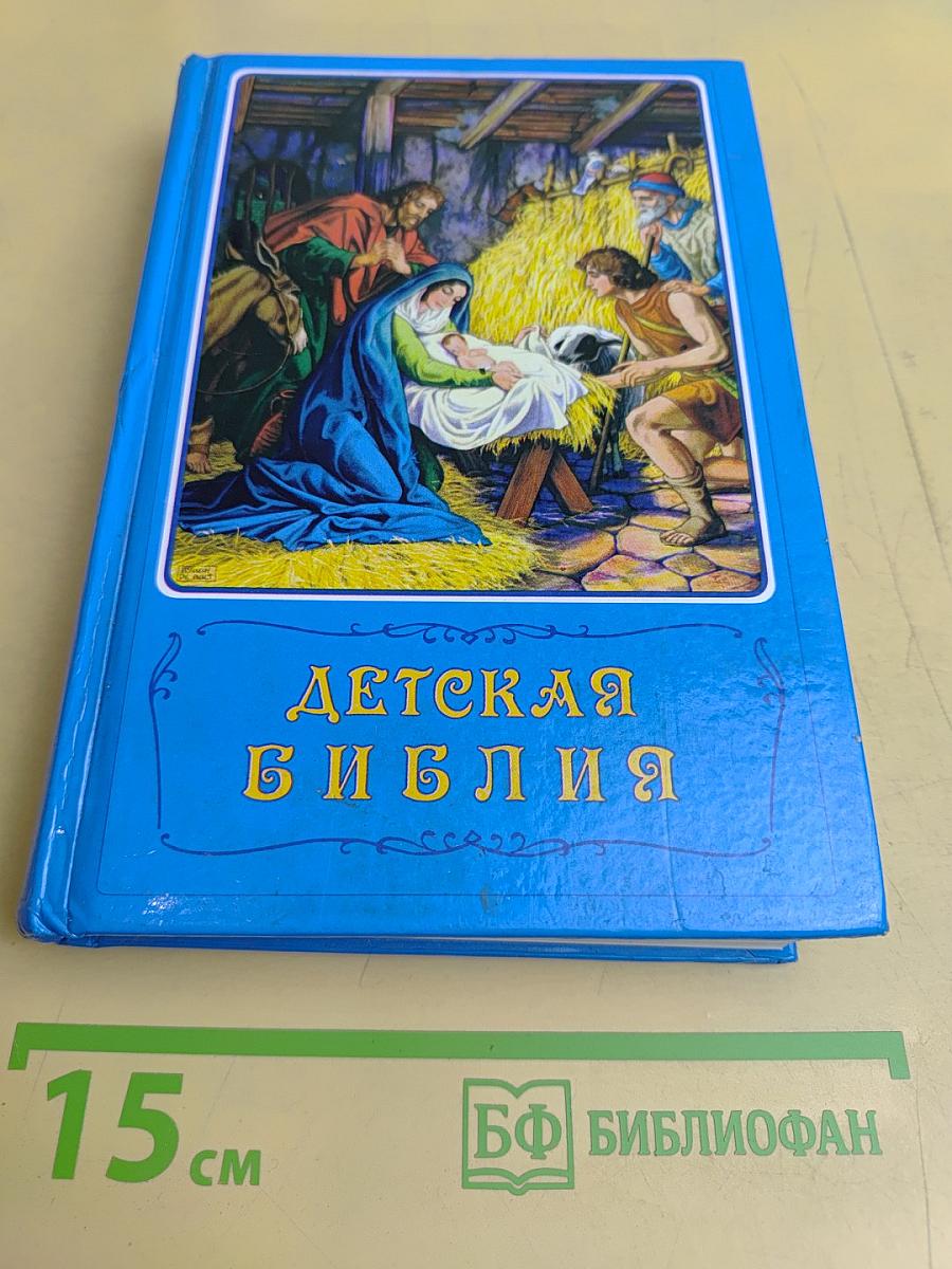 Детская Библия. Библейские рассказы в картинках