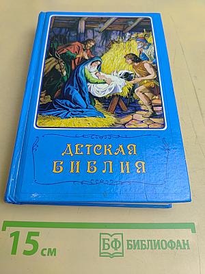 Детская Библия. Библейские рассказы в картинках