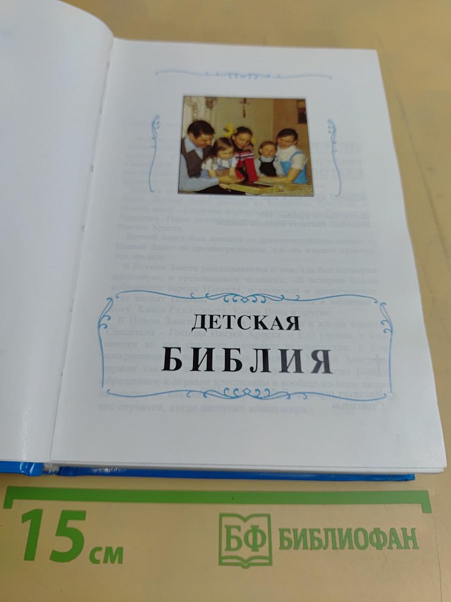 Детская Библия. Библейские рассказы в картинках