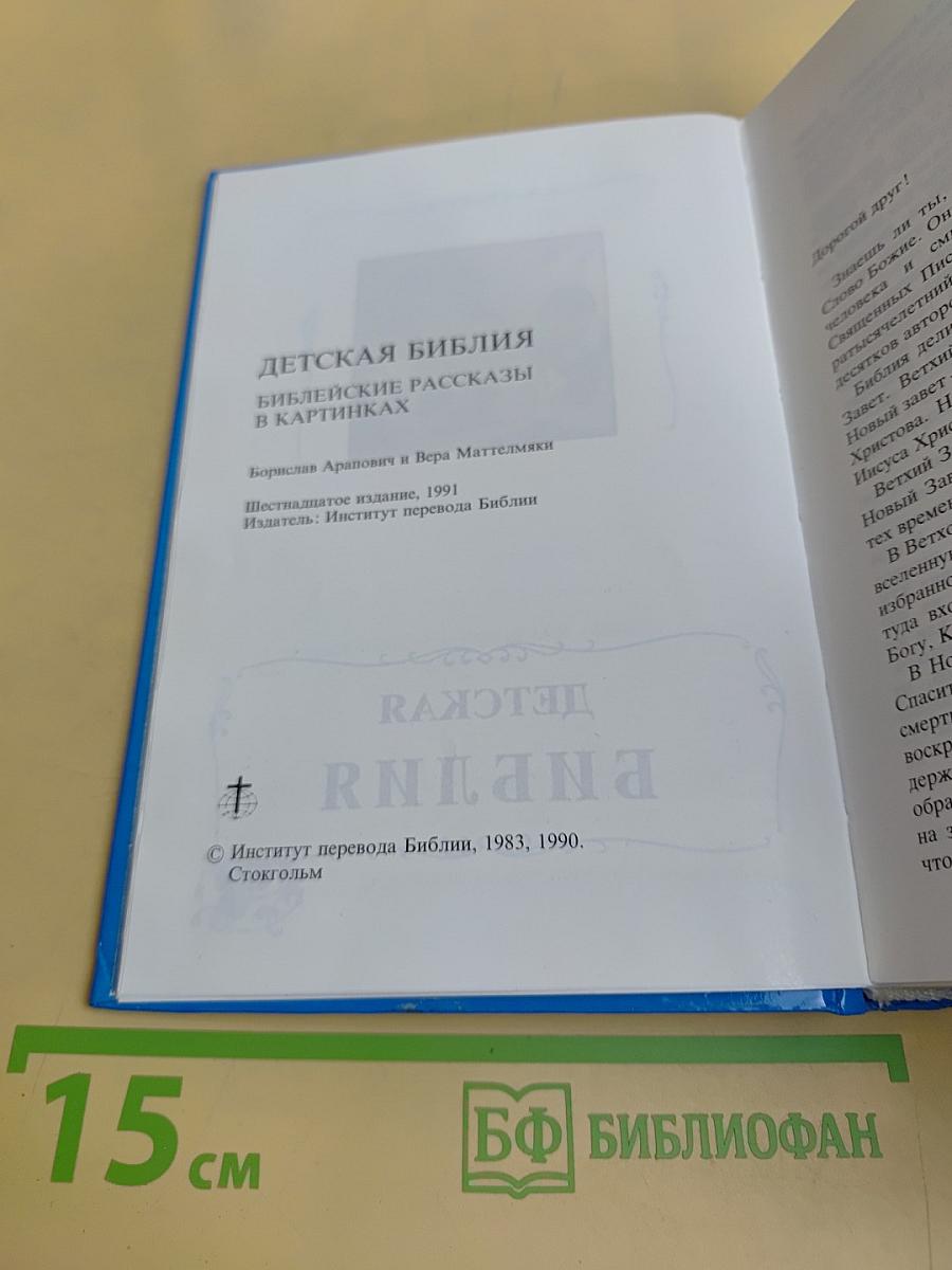 Детская Библия. Библейские рассказы в картинках