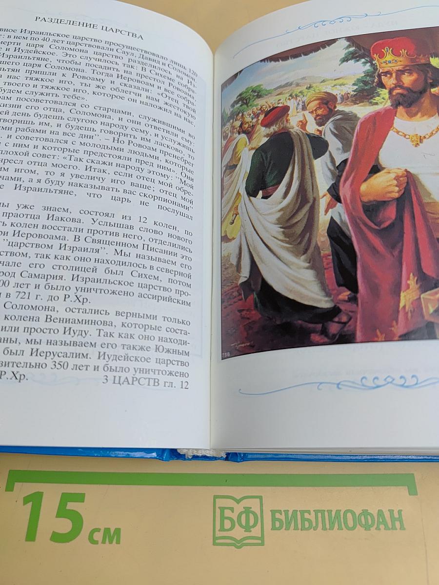 Детская Библия. Библейские рассказы в картинках