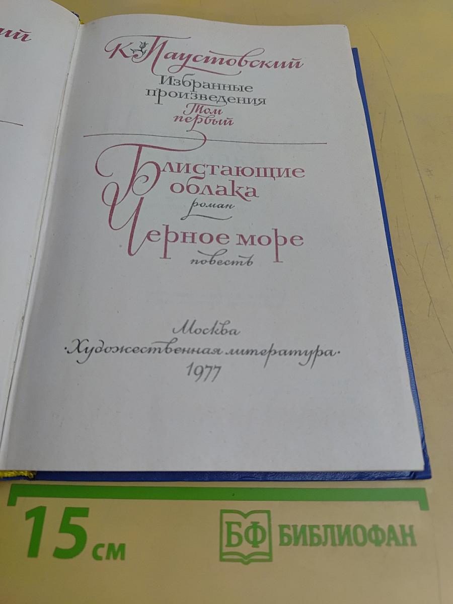 Избранные произведения. Том первый. Блистающие облака. Роман. Черное море. Повесть