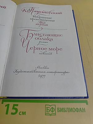 Избранные произведения. Том первый. Блистающие облака. Роман. Черное море. Повесть