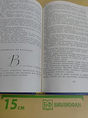 Избранные произведения. Том первый. Блистающие облака. Роман. Черное море. Повесть